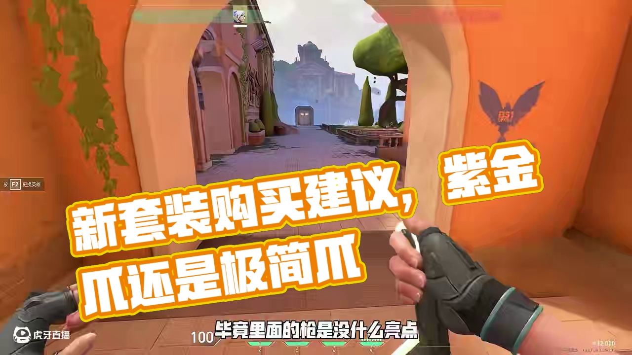 极简爪or紫金爪？新套装极简2.0值不值得买？ #无畏契约  #新套装 #极简爪 #紫金爪