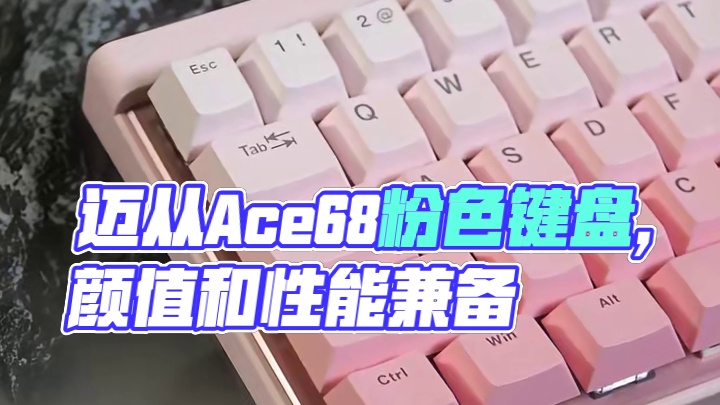 奶妈宝宝都喜欢的键盘，你喜欢吗 #迈从Ace68#迈从#无畏契约#游戏外设