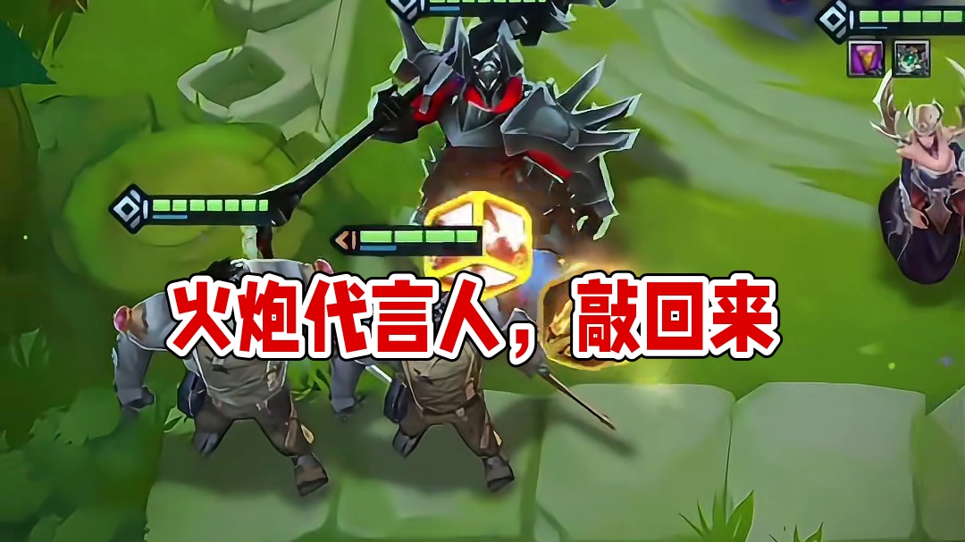 火炮的代言人！敲回来了！