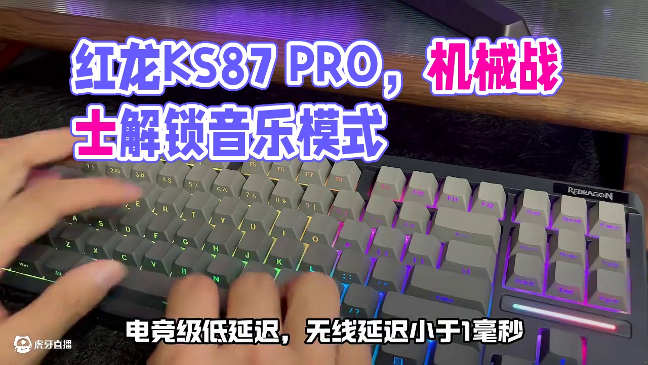 拿捏到位，红龙KS87 PRO！ 机械键盘中的六边形战士#红龙 #红龙键盘 #红龙KS87  #键盘