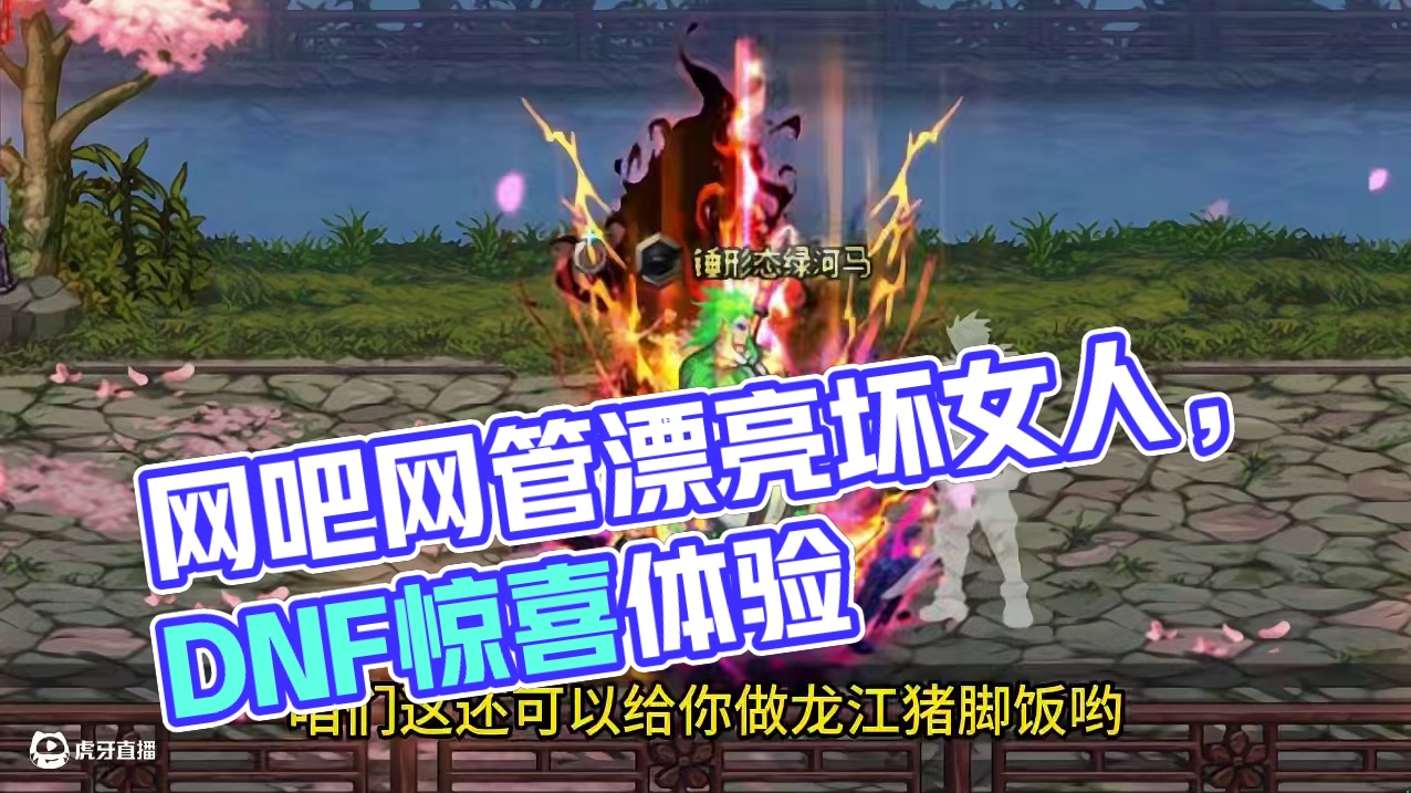 河马故事会：再也不相信网吧的漂亮坏女人惹！ #dnf   #DNF人造神0424上线  #妖刃破界阿