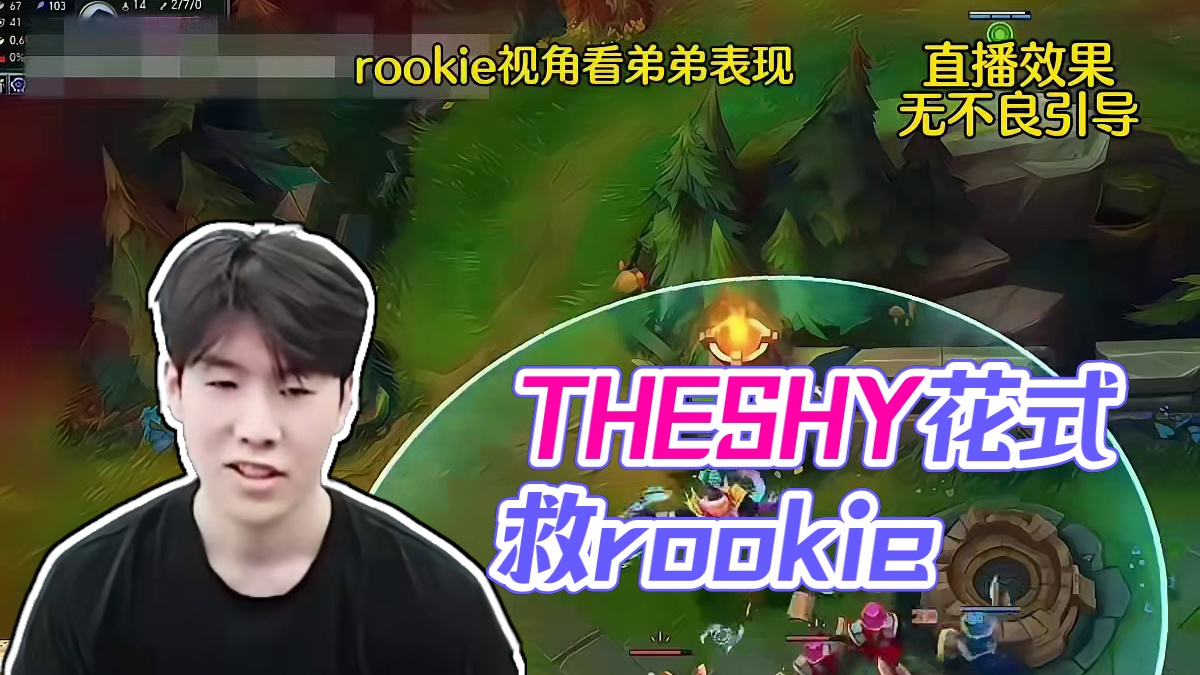 theshy锤石0.1秒花式救rookie