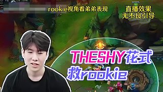 theshy錘石0.1秒花式救rookie