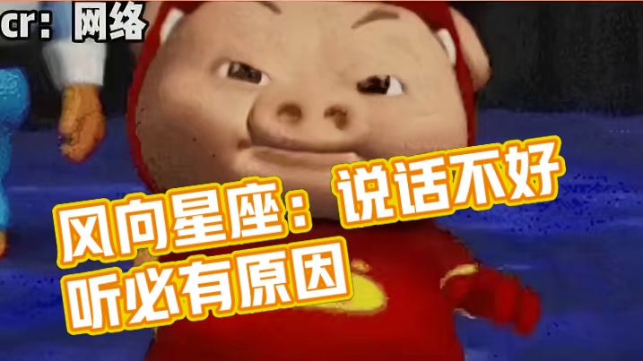 风象：说话不好听就是给你听的