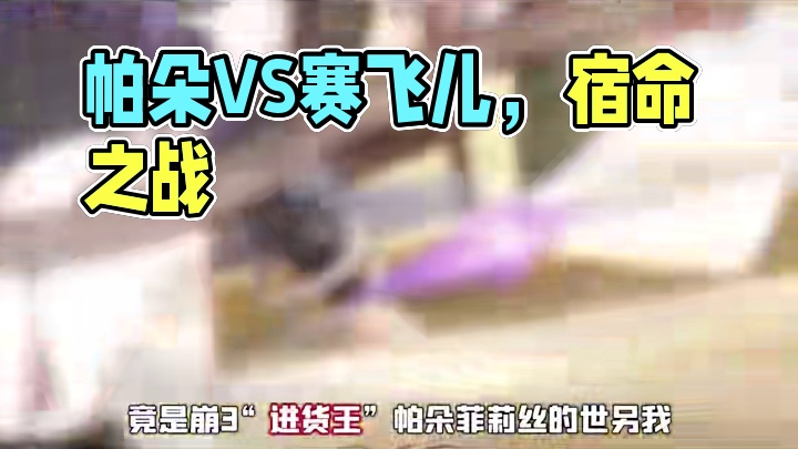 帕朵VS赛飞儿——从黄昏街到星铁，侠盗猫娘的宿命为何总在发刀 #崩坏3 #崩坏星穹铁道 #赛飞儿 #