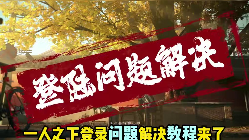 一人之下最新情报!游戏报错 黑屏闪退？别慌 一个视频全解决#一人之下 #异人之下游戏 #异人之下报错