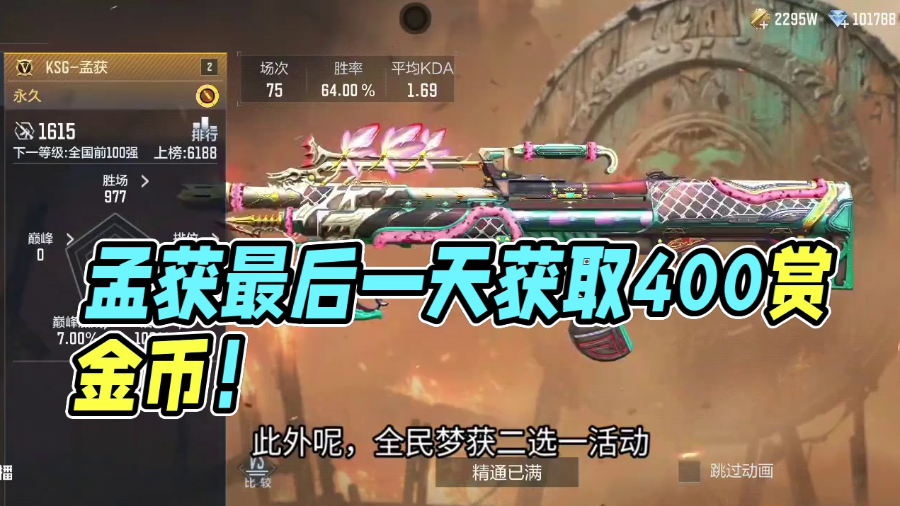 孟获最后一天获取小心血亏400赏金币！全民孟获二选一千万不要选错了！#cf手游 #cf手游葫芦娃返场