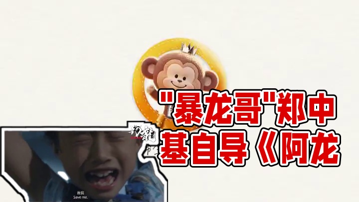 "暴龙哥”郑中基执导《阿龙》回归影坛，本月上映！ 电影《阿龙》由郑中基自编自导自演，联合胡耀辉共同执