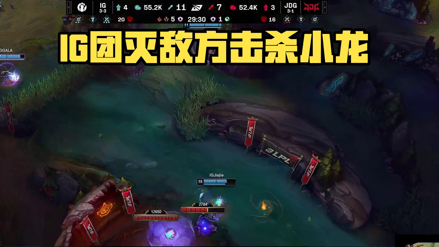 【IG击杀火龙】IG众人提前站住小龙河道视野后顺势拿下小龙