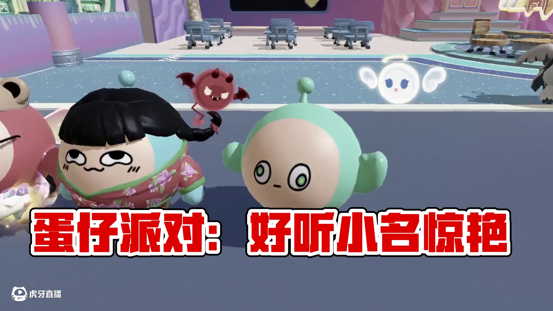 蛋仔派对：接字大挑战，奶酪的小名竟然这么好听？ #蛋仔派对 #蛋仔派对创计划 #蛋仔小剧场 #皮蛋节