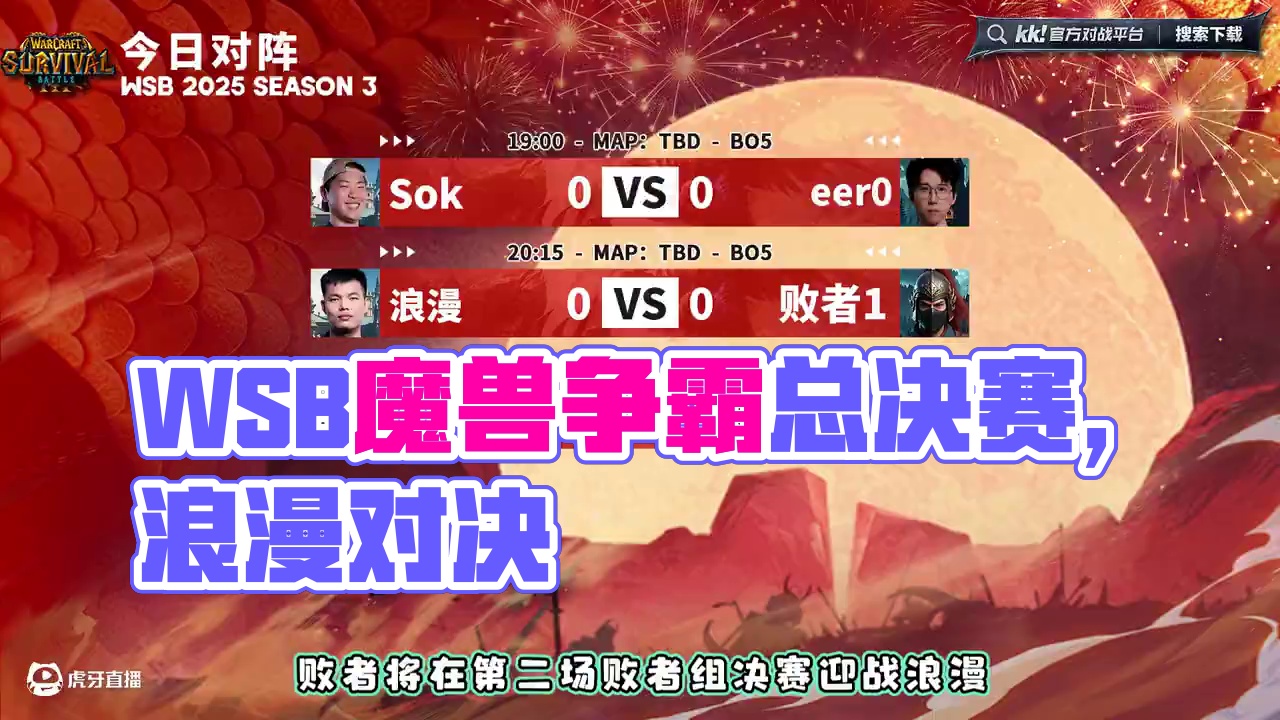 eer0，Sok，浪漫争冠！ 韩国WSB魔兽争霸赛2025-S3总决赛！#魔兽争霸3 #WSB #b