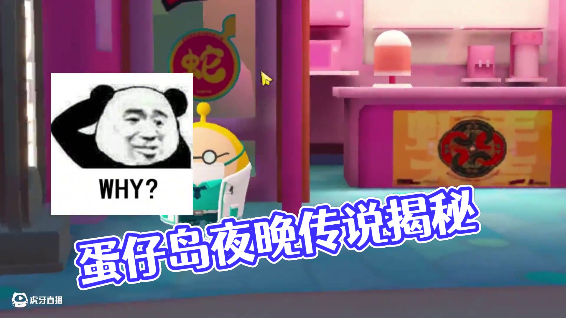 蛋仔派对:不要靠近他，小心夜晚的换新医生 #打卡一百张蛋仔地图 #蛋仔派对 #蛋仔来到三次元 #皮蛋