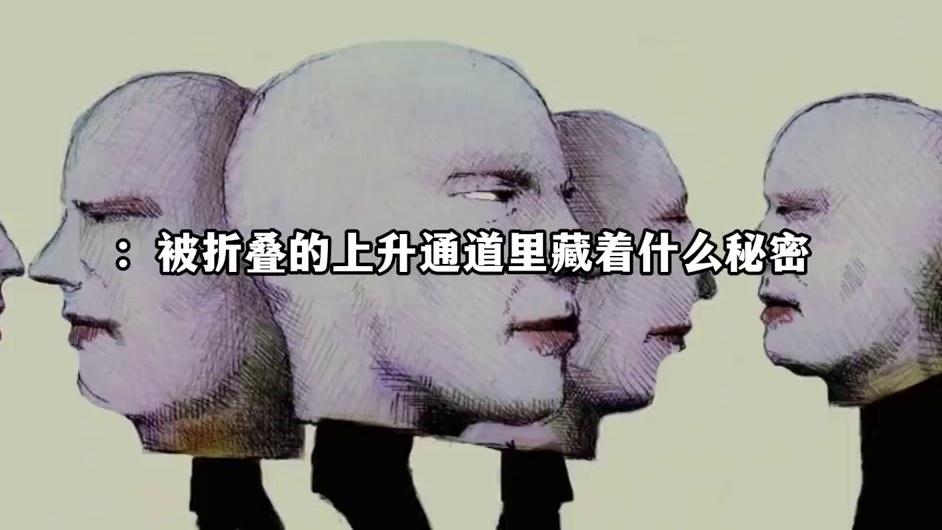 县城婆罗门与寒门突围：被折叠的上升通道里藏着什么秘密？ #内容过于真实 #社会 #县城婆罗门