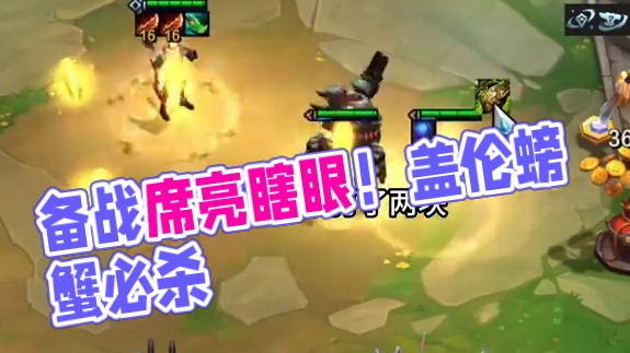 备战席真好用~#云顶之弈