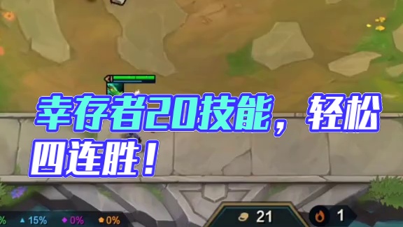 幸存者绝对是爽的！#云顶之弈