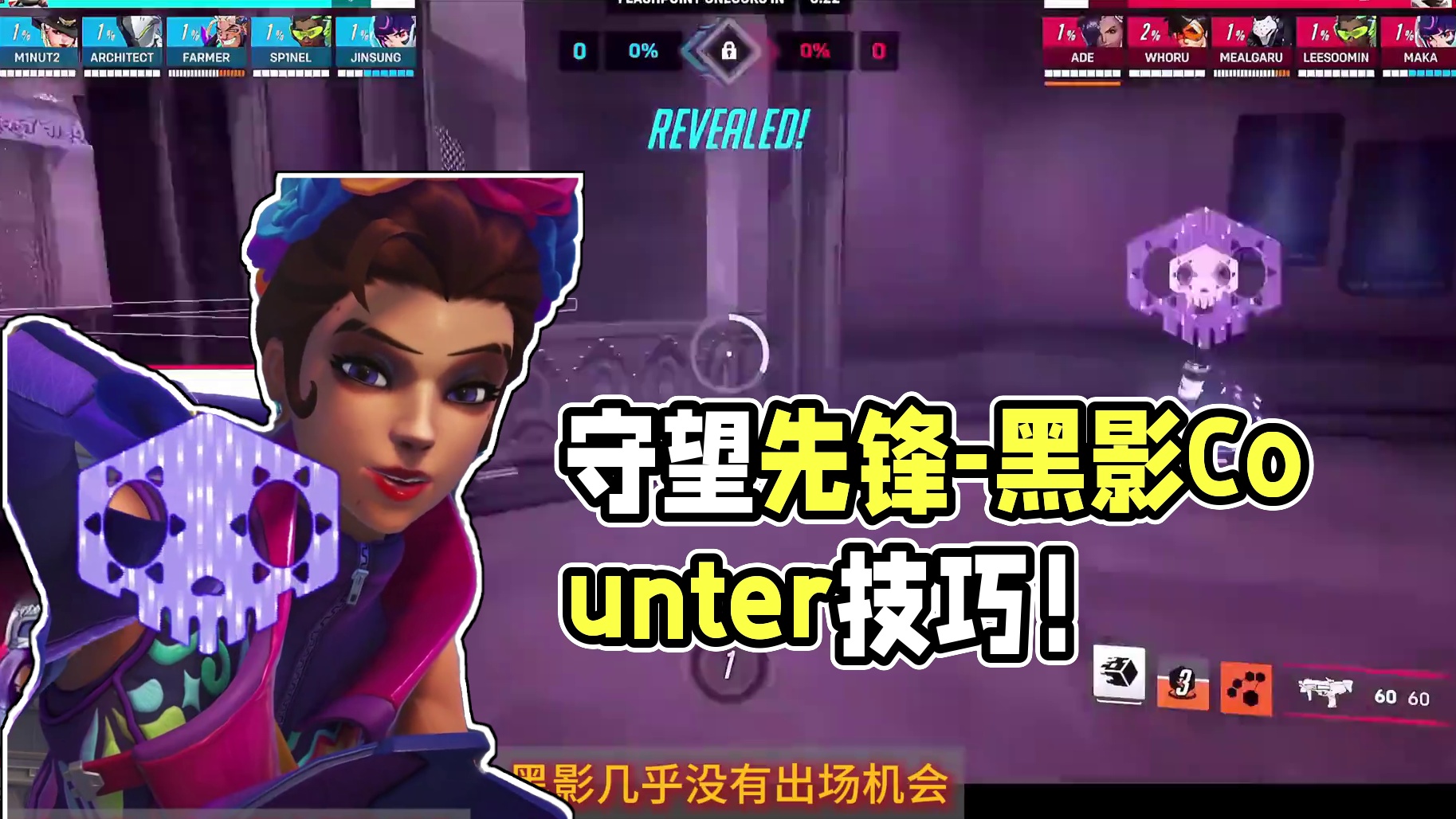 守望先锋--黑影Counter指南！ 让人深恶痛绝的黑影到底应该怎么应对呢？一个视频告诉你！#守望先