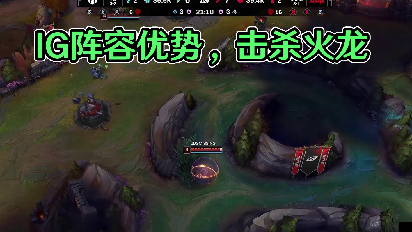 【IG击杀火龙】凭借阵容前期优势IG顺势拿下小龙