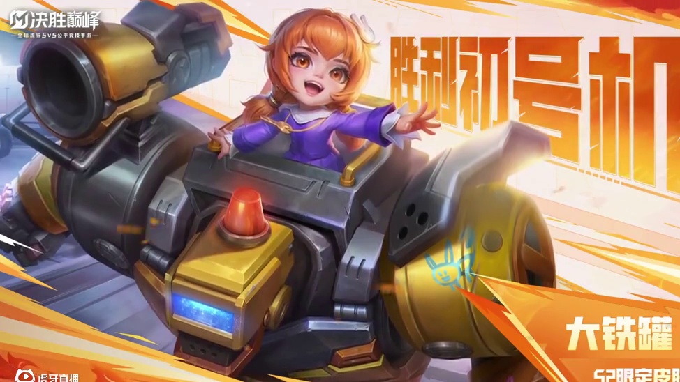 【S2赛季4月28日开启】 S2赛季限定皮肤「大铁罐·胜利初号机」免费送！——艾丽相信，无论爸爸妈妈