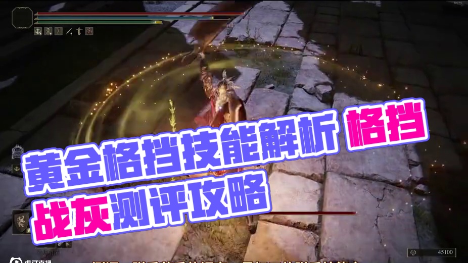 弹反好帮手——黄金格挡战灰测评 #艾尔登法环 #艾尔登法环攻略 #steam游戏 #游戏日常 #游戏