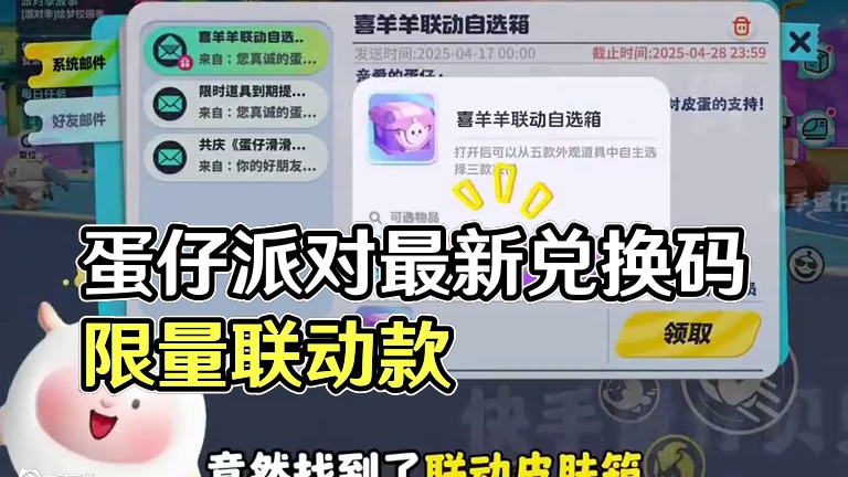 蛋仔派对2025年4月份最新兑换码来了 蛋仔派对最新兑换码搜 来了#巴黎带风老铁带感 蛋仔派对202