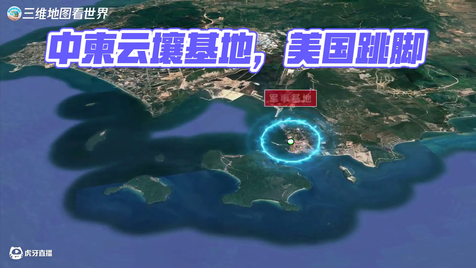 中柬云壤基地：为什么能掐马六甲，让美国急得跳脚？ #柬埔寨 #云壤基地 #云壤海军基地 #热点 #中