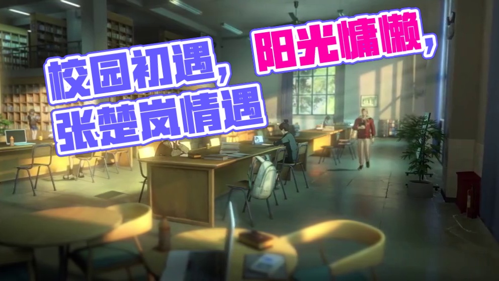 异人之下游戏 | 剧情模式场景展示 | 校园初遇——阳光慵懒地铺满大学的每个角落，恍惚间，张楚岚又看