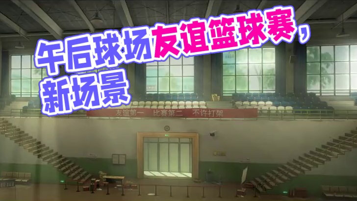 异人之下游戏 | 全新对战场景 | 午后球场——篮球场上，友谊第一，比赛第二，不许打架。
#异人之下