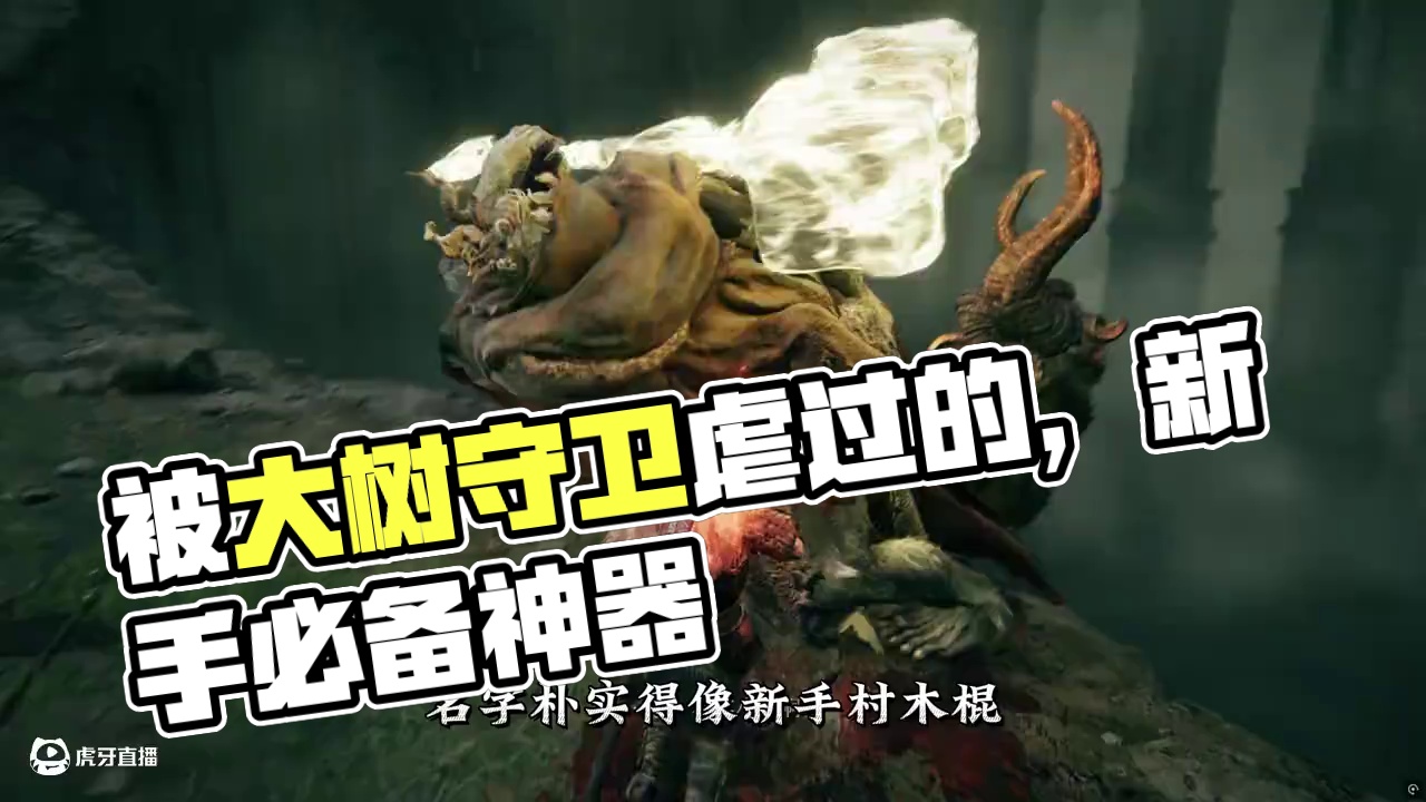 被大树守卫虐过的，这把剑帮你报仇！ 【名字土到掉渣，伤害炸穿地心！这把大剑才是艾尔登法环真·新手神器