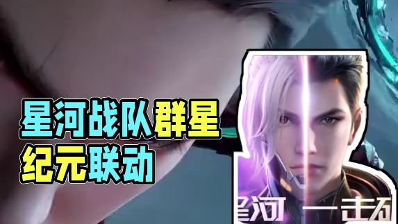 星河战队与群星纪元强势联动！ #地球容不下于和伟了 #群星纪元417首发 #星河战队  #群星纪元 