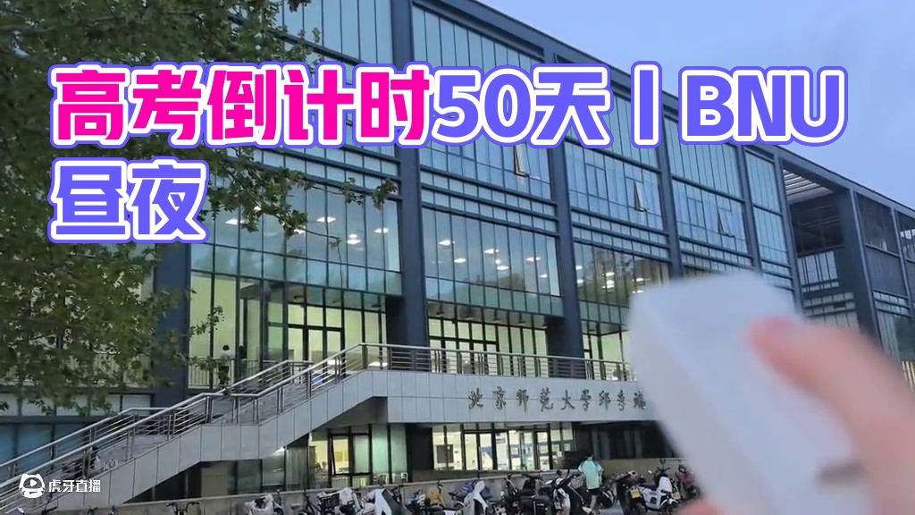 高考倒计时50天丨等你来看BNU的昼与夜 #高考倒计时 #高考倒计时50天 #高考 #高考加油 #北