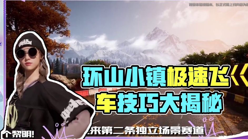 全新独立场景赛道「环山小镇」跑法技巧来咯！ 4.24-5.11前来参与赛道挑战、完成指定目标，还有好