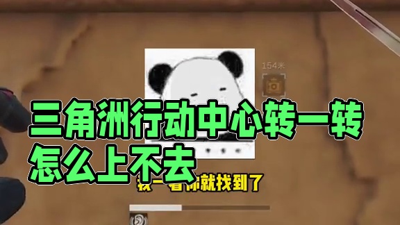 三角洲行动这里怎么跳不上去？ #三角洲行动 #猛攻三角洲4月新赛季 #三角洲行动欢乐剧场#游戏推荐 