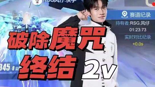 【2025S联赛春季赛常规赛】第三周第二日第二场2V竞速赛
QY vs RSG
第九局：极速空港 双