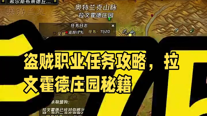 魔兽世界怀旧服盗贼职业任务拉文霍德庄园详细攻略 #魔兽世界怀旧服 #我们比你们多一个世界 #为了部落