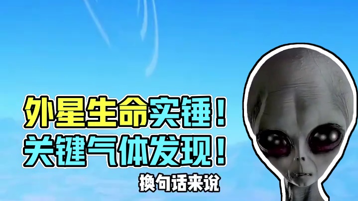 外星生命实锤？科学家发现关键气体，宇宙邻居近在咫尺！ #K218b #二甲基硫醚 #内容过于真实 #