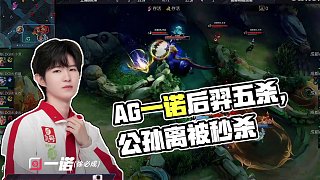 每一場(chǎng)比賽都有新的收獲，繼續(xù)加油~ #2025KPL春季賽 #ag戰(zhàn)勝edgm #AG大場(chǎng)十連勝 #