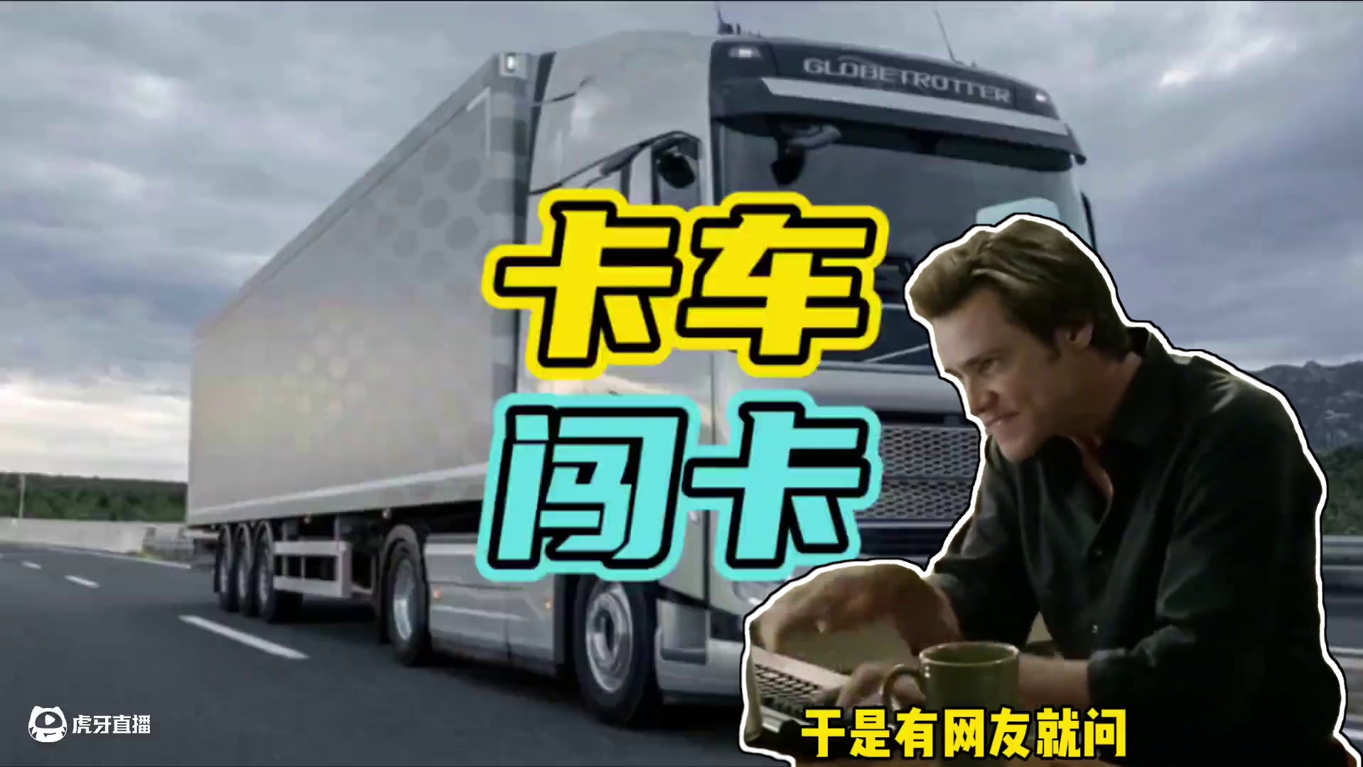 为什么百吨王能如此嚣张…#百吨王 #闯卡 #开车