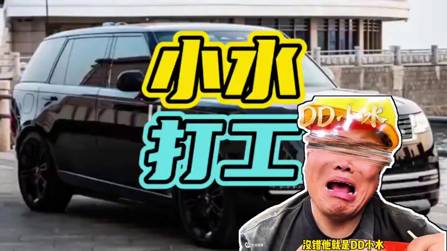 开着路虎揽胜去干架子工…#DD小水 #路虎揽胜 #打工