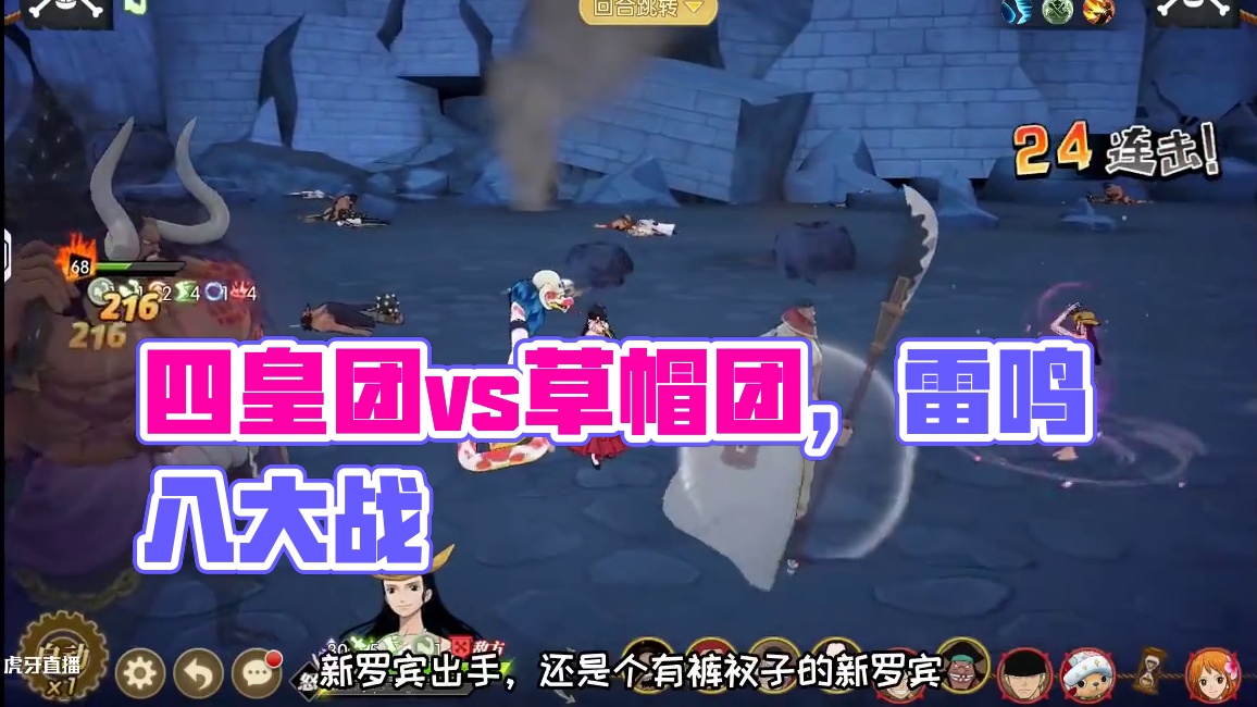 燃烧意志:怀旧服·四皇团vs草帽团，雷鸣八…不动了 #航海王燃烧意志 #燃烧意志怀旧服