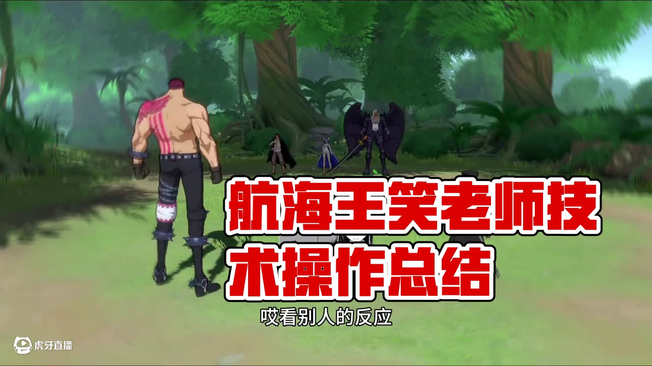 #航海王热血航线 
手法