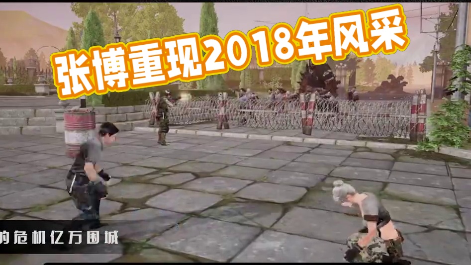 不装了 ！张博就是要让明日重回2018年的样子 #游戏推荐 #游戏日常 #明日之后 #游戏中的名场面