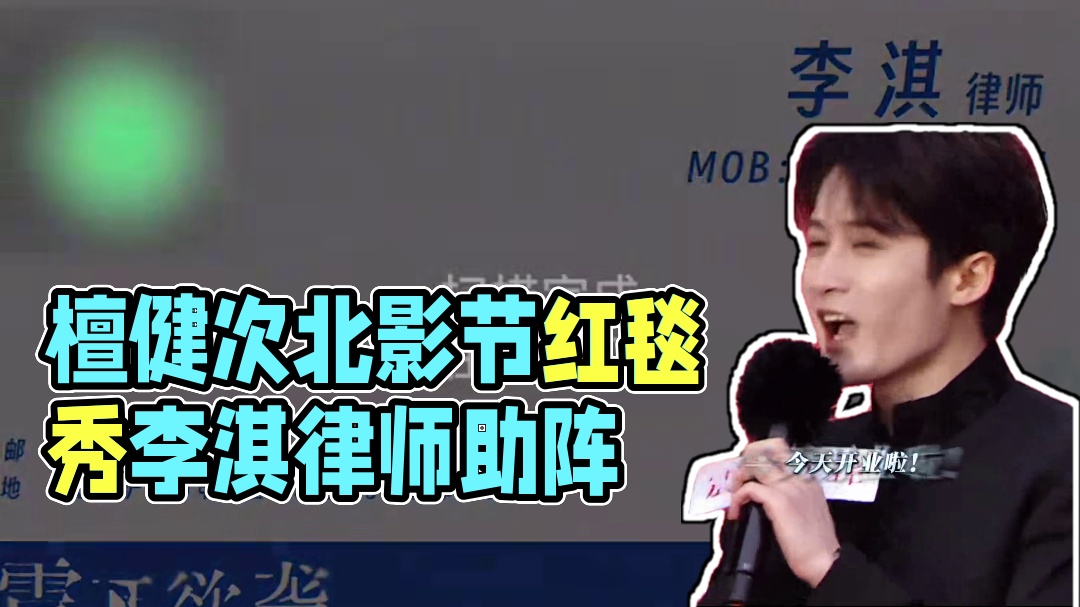 #檀健次 在北影节红毯发名片，有事请咨询#电影震耳欲聋 的李淇律师！#檀健次北影节红毯发名片