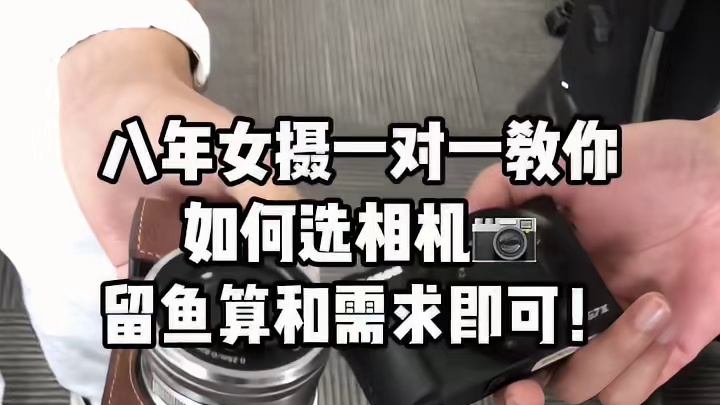 相机不会选找我！你主动咱就有故事！ 