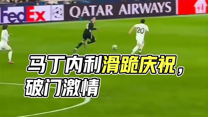马丁内利反击破门激情滑跪庆祝