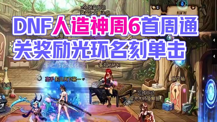 dnf人造神周6刷新次数，首周通关奖励称号光环，名字刻印券 #dnf  #dnf超越者激励计划  #