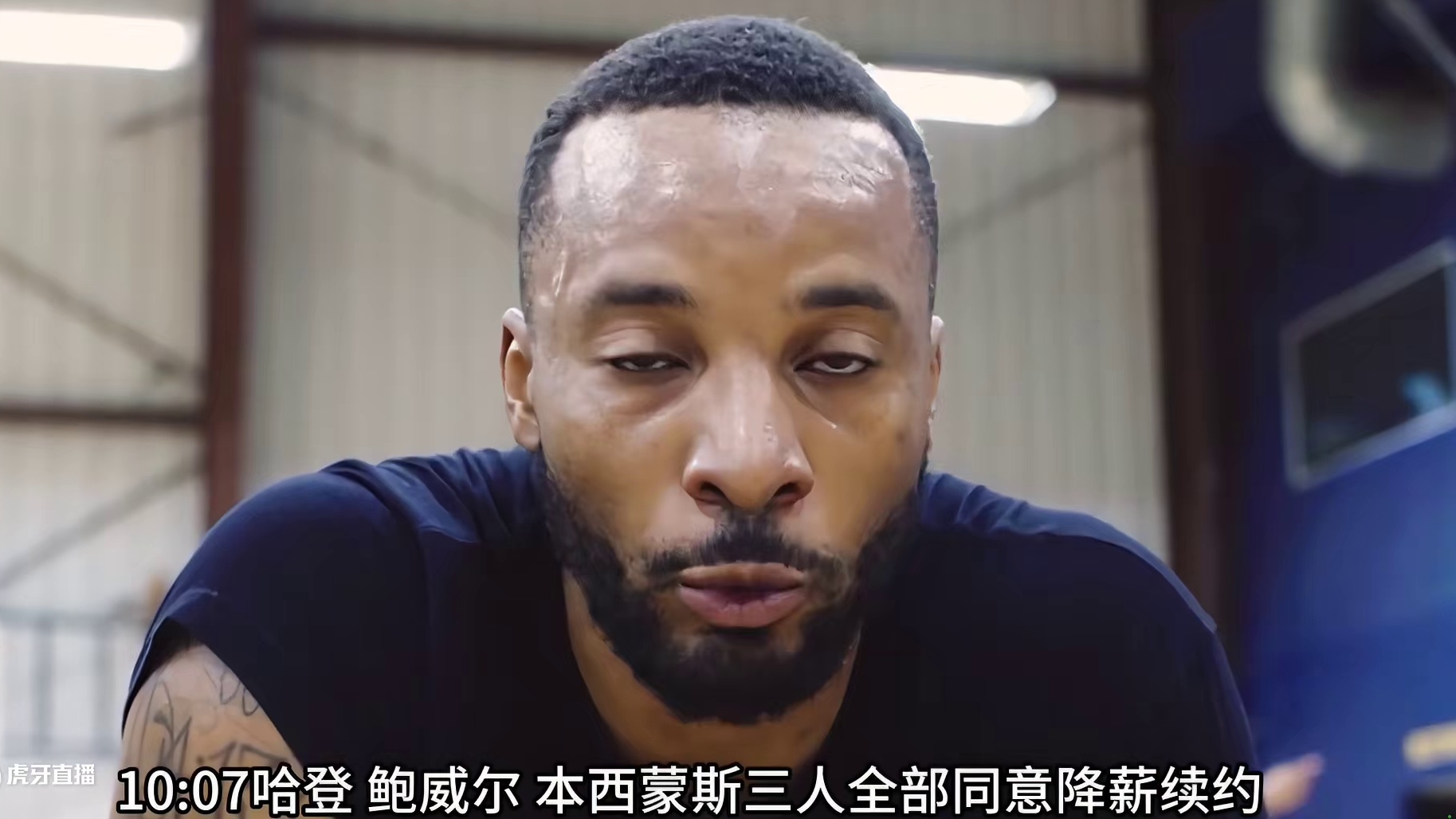 哈登 鲍威尔 本西蒙斯三人全部同意降薪续约释放薪资空间