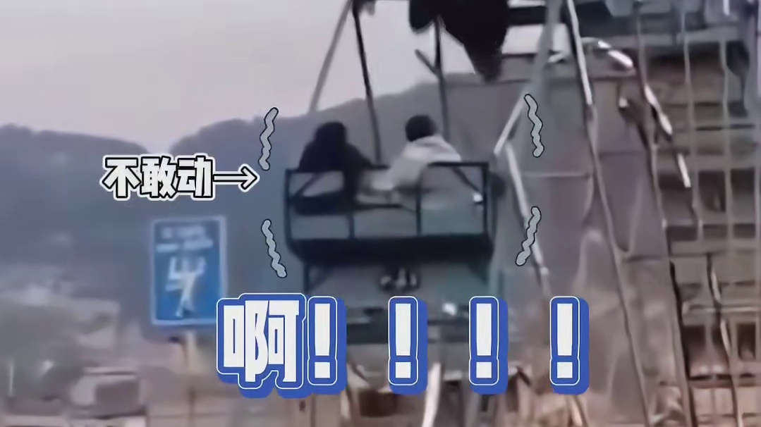 这摩天轮，搁谁谁不慌啊