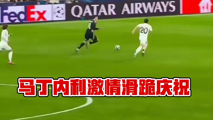 马丁内利反击破门激情滑跪庆祝