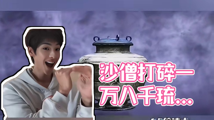 终于相信沙僧打碎了一万八千个琉璃盏