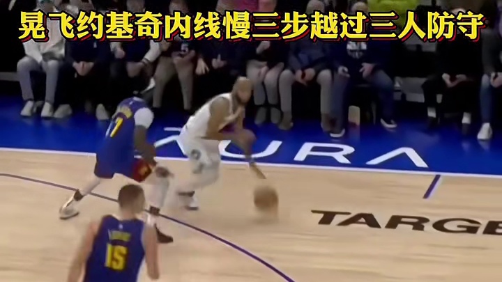 晃开约基奇！内线节奏慢三步躲过三人防守